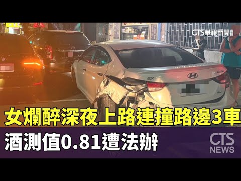 女爛醉深夜上路連撞路邊3車　酒測值0.81遭法辦