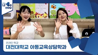 [제8회 청소년 나Be 한마당] 대전대학교 아동교육상담학과 소개영상 이미지