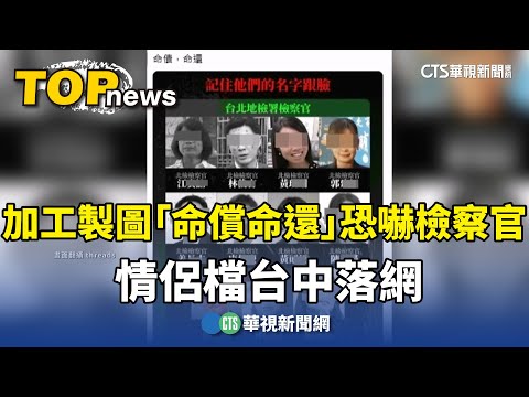 加工製圖「命償命還」恐嚇檢察官　情侶檔台中落網