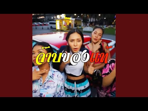 จ๊าบของแท้