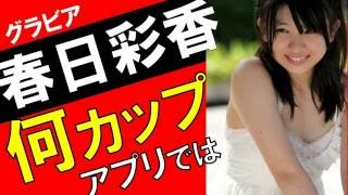 春日彩香・Rの法則もかわいい！カップをアプリ測定！