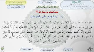 صورة شرح الجامع الكبير للترمذي : باب تجصيص القبور والكتابة عليها - الحديث 1067 || ماهر ياسين الفحل