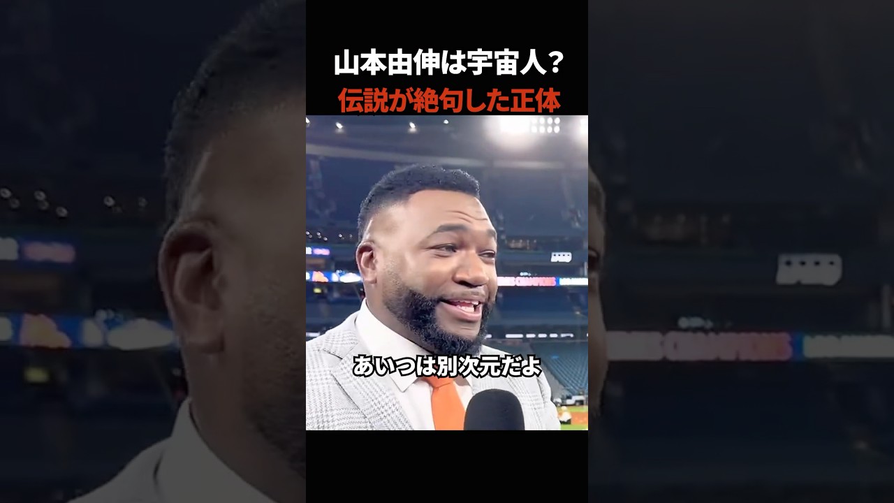 山本由伸は宇宙人？MLB伝説オルティスが絶句した異常行動