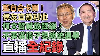 侯友宜、柯文哲出席未來領袖論壇