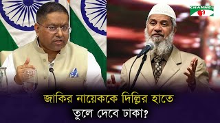 জাকির নায়েককে ভারতের হাতে তুলে দেবে বাংলাদেশ, প্রত্যাশা দিল্লির