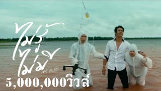 ไม่รู้ ไม่มี – ก้อง ห้วยไร่