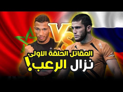 برنامج المقاتل الحلقة الأولى - أسد المغرب يواجه الدب الداغستاني في معركة متوحشة.. 🔥
