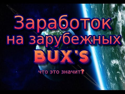 Заработок на зарубежных буксах(САР)