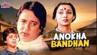 Download lagu Anokha Bandhan (1982) - 80s Ki Jabardast Blockbuster Hindi Full Movie - Ashok Kumar, Jeetendra mp3 Download lagu Anokha Bandhan (1982) - 80s Ki Jabardast Blockbuster Hindi Full Movie - Ashok Kumar, Jeetendra mp3