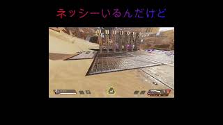 【Apex】ネッシーいたんだけど【エーペックスレジェンズ】#Shorts
