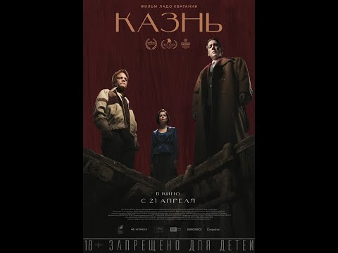 трейлер криминального триллера КАЗНЬ, в кино с 21 апреля
