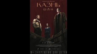 трейлер криминального триллера КАЗНЬ, в кино с 21 апреля