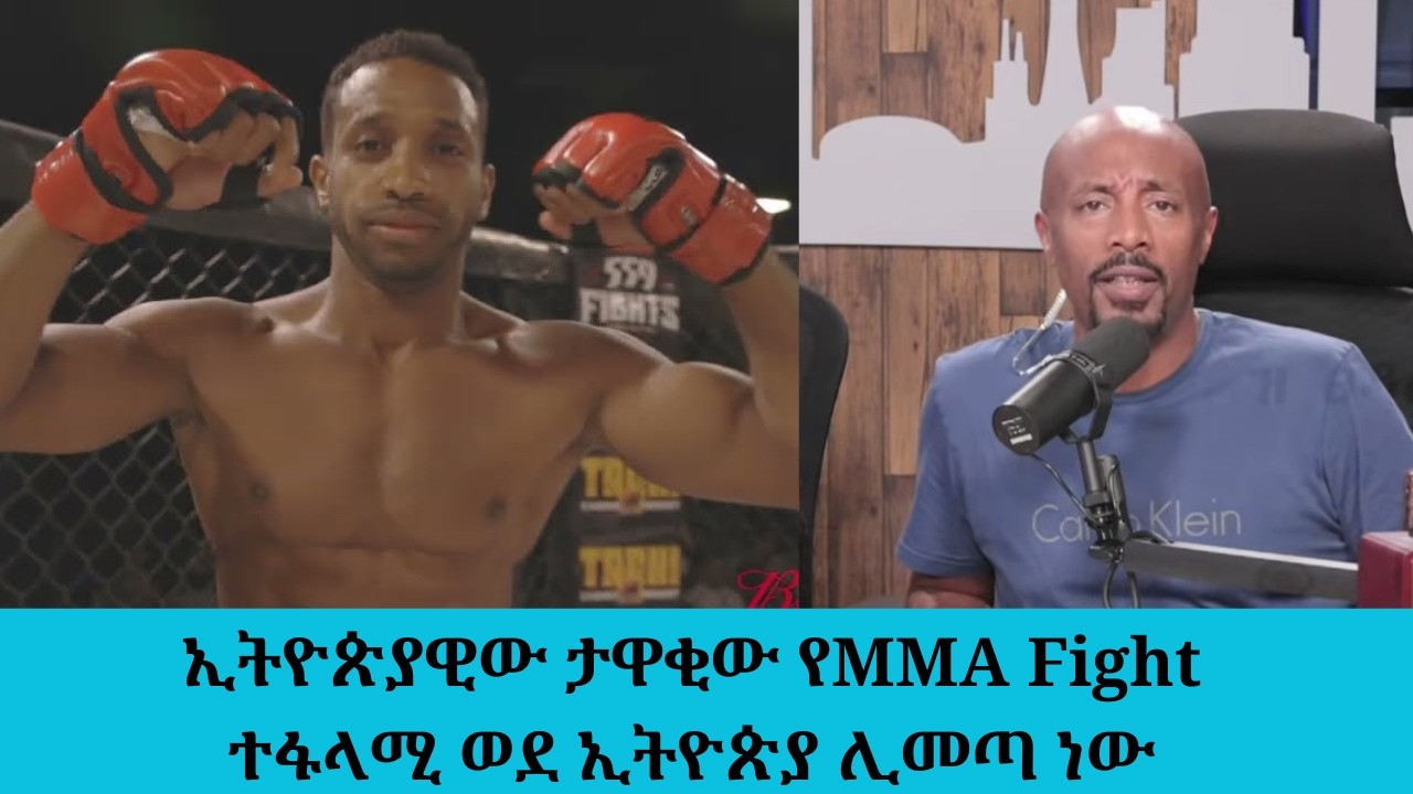 ድርሹ 200,000 ብር አሲያዘች......ኢትዮጵያዊው ታዋቂው የMMA Fight ተፋላሚ ወደ ኢትዮጵያ ሊመጣ 