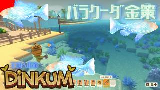 【DiNKUM】バラクーダは金策にもいい！【視聴者参加型】Part44