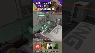 新エージェントの遠隔設置がエグすぎるｗｗｗｗ【VALORANT/ゲッコー】