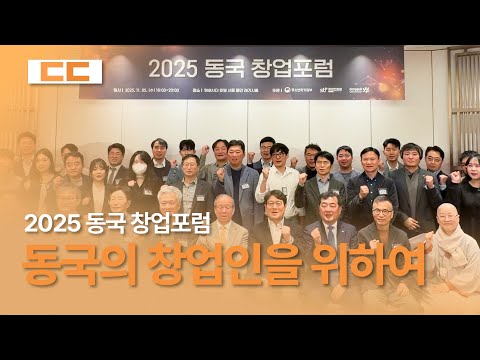 2025 동국 창업 포럼, 동국대 창업 생태계 활성화