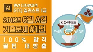 GTQ 일러스트 1급 2019년 6월 1번 기출문제 A형 #디자스 #GTQ #일러스트 #기출문제 #문제풀이