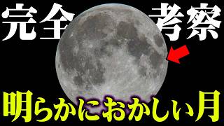 お疲れです。😂 - 明らかにおかしい月の「本当の正体」【 都市伝説 月 宇宙 】