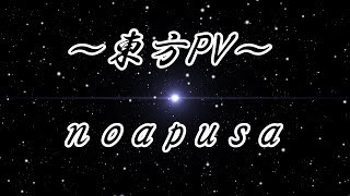 【東方PV】noapusa【ユウアシュウ様主催！フリーBGMだけでMV大会】