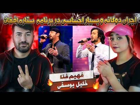 ری اکشن به اجرای دوگانه از فهیم فنا و خلیل یوسفی -  ای شعله حزین💗💗 Fahim Fana and Khalil Yousufi