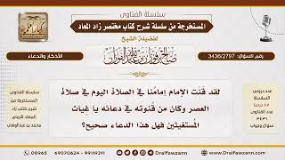 [3436/2797] جواز وصف الله بغياث المستغيثين في الدعاء