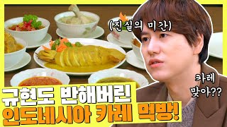 Download lagu ENG｜규현(KYUHYUN) 취향 저격(∩^o^)⊃━☆ 개성 확실한 인도네시아 카레 총집합! 백종원의 국민음식(kfood) 6회 mp3