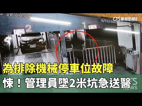 為排除機械停車位故障　悚！管理員墜2米坑急送醫