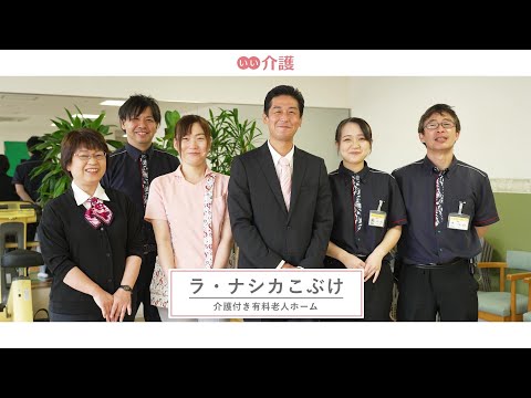 ラ・ナシカこぶけ