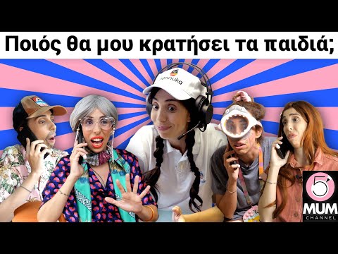 Ποιος θα μου κρατήσει τα παιδιά; (ΕΠΙΤΕΛΟΥΣ) |5 Minute Mum-Έλενα Χαραλαμπούδη