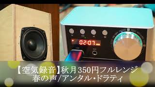 【空気録音】ヨハン・シュトラウスII/春の声-アンタル・ドラティ- 秋月350円ＳＰ ～ 新年定番曲(笑)