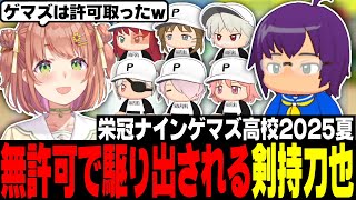 【本間ひまわり】ゲマズ高校の栄冠ナイン2025夏開幕！剣持刀也を無許可で入学させるひまちゃん【にじさんじ切り抜き/剣持刀也/椎名唯華/笹木咲/魔界ノりりむ/赤羽葉子/叶/葛葉/天開司/げまじょ】