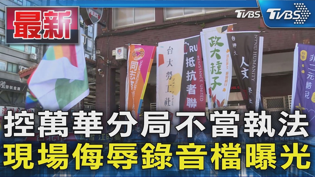 控萬華分局不當執法 現場侮辱錄音檔曝光|TVBS新聞 @TVBSNEWS01