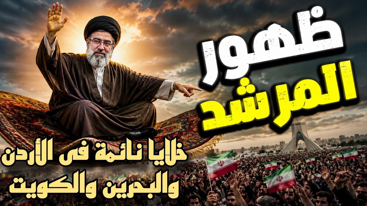 أخيراً ظهور المرشد وهذه حجم الكـ.ـوارث القادمة الى دول الخليج