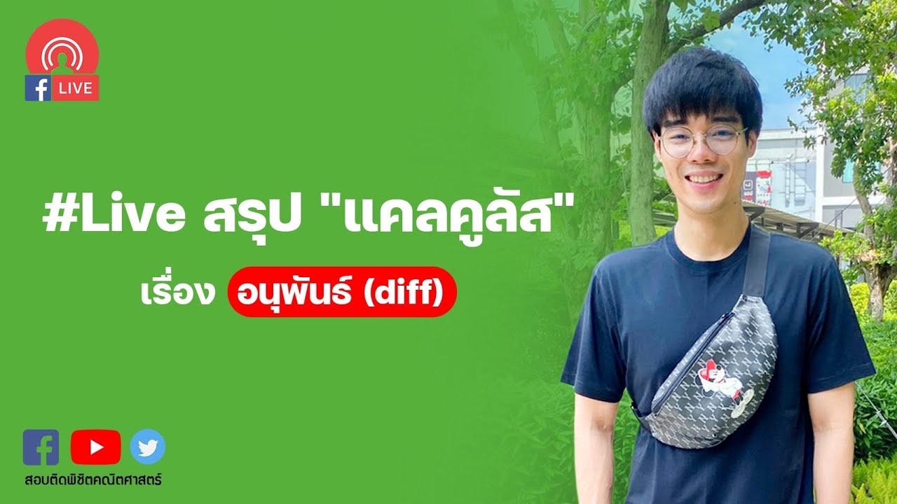 #Live สรุป แคลคูลัส เรื่อง อนุพันธ์(diff)