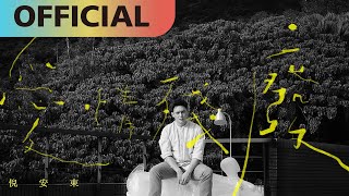 倪安東 Anthony Neely -【 愛情殘廢】Incapable of Love 地獄里長 插曲 Official MV