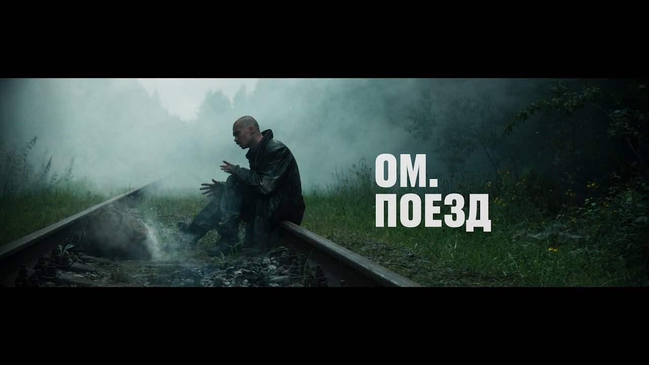 OM. — Поезд