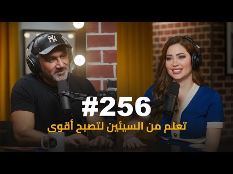 #256 - Nesreen Tafesh من ينتقدني يزيدني شهرة :نسرين طافش
