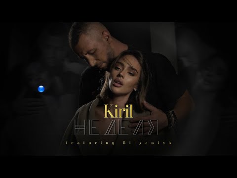 KIRIL FT. BILYANISH - NEDELYA / Кирил ft. Биляниш - Неделя | Official Video 2022