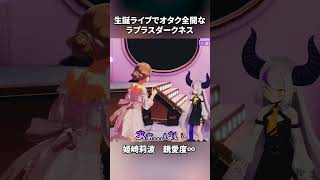 生誕ライブで姫崎莉波お姉さんを呼んでオタク全開なラプラスダークネス【ラプラス・ダークネス/ホロライブ】