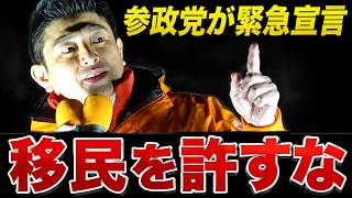 【神谷宗幣が緊急宣言】日本の政治をひっくり返す｜移民・消費税・解散総選挙