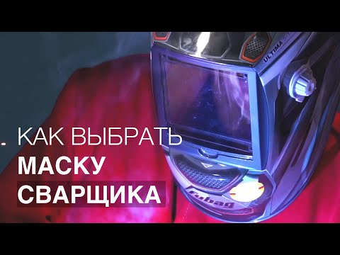 Как выбрать маску сварщика? Обзор новинок.