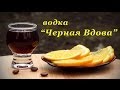 Рецепт водки, Черная Вдова 