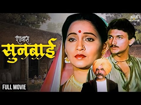 Ashvini Bhave Special | Shabas Sunbai Full Movie (HD) | शाब्बास सुनबाई | Super Hit Marathi Movie
