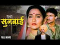 Ashvini Bhave Special Shabas Sunbai Full Movie HD शाब्बास सुनबाई Super Hit