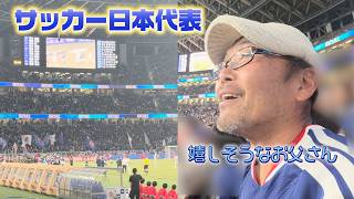 【サッカー日本代表⚽️】お父さんの声に選手が反応！？嬉しそうだけど…まだ疑っています