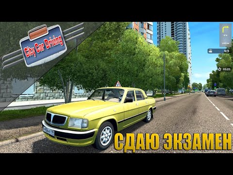 СДАЮ ЭКЗАМЕН ПДД ПО ГОРОДУ В CITY CAR DRIVING