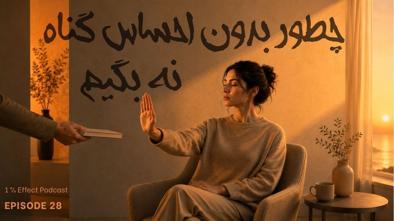 How to Say No without Feeling Guilty I چطور بدون احساس گناه نه بگیم
