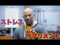 ストレス改善サプリメント4選【筋トレ】