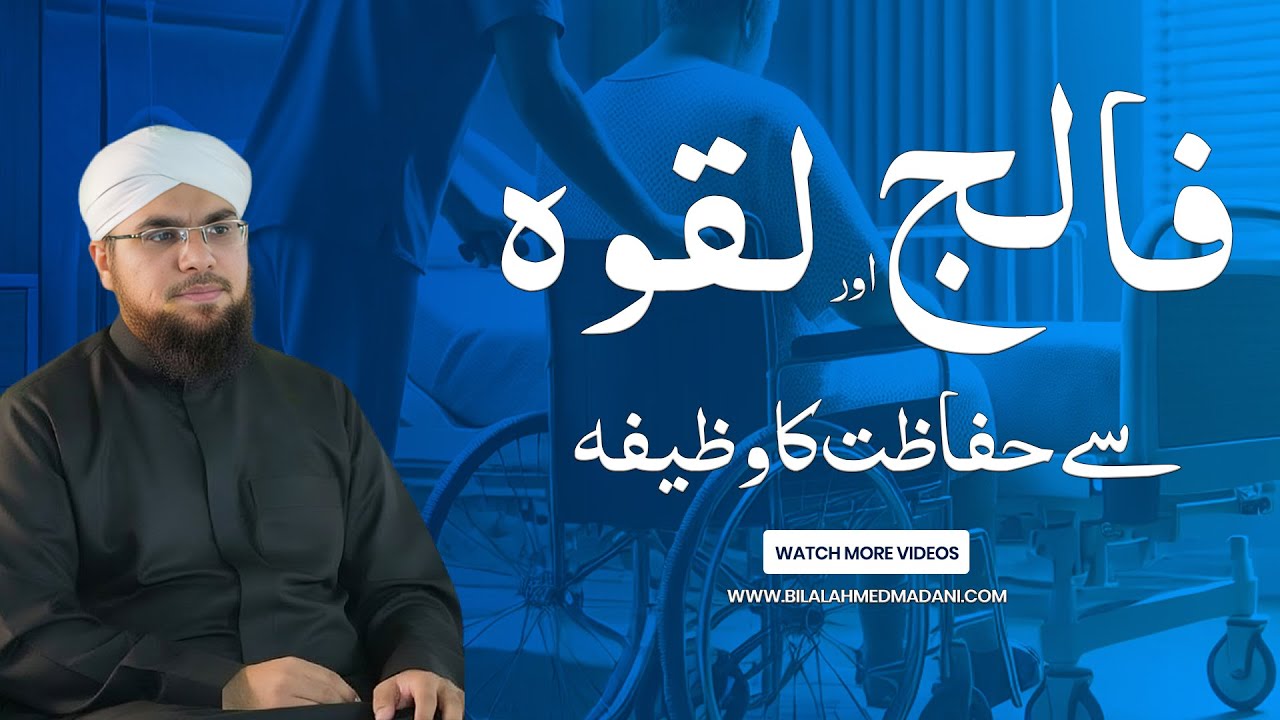 Falij Ka Rohani Ilaj | Falij Laqwa Paralyse Ka Rohani Ilaj | Falij Se Hifazat Ka Amal