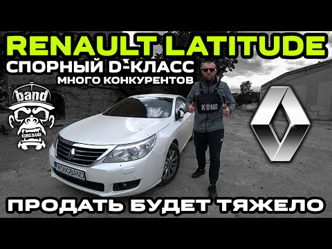 Обзор Renault Latitude: Спорный D-класс / Продать будет тяжело / Много конкурентов